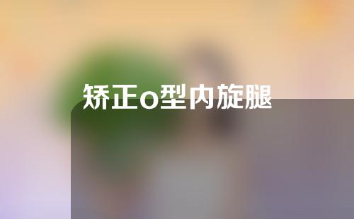 矫正o型内旋腿