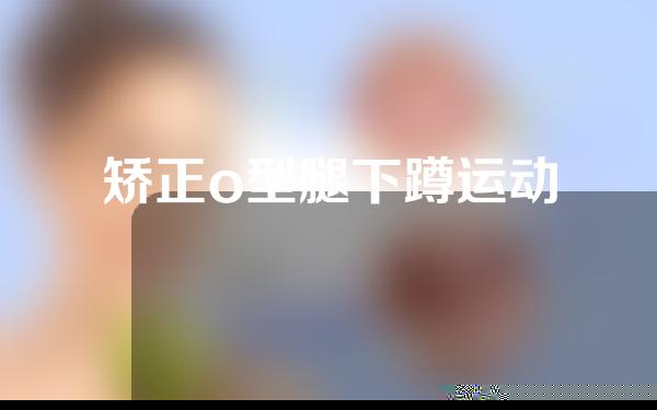 矫正o型腿下蹲运动