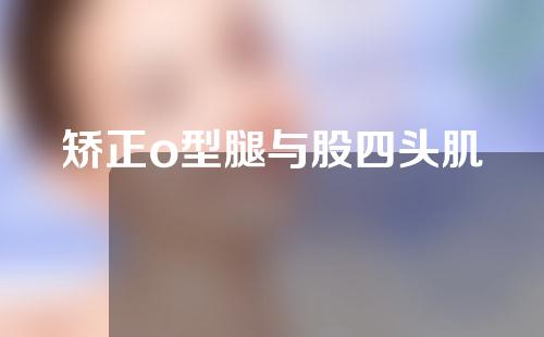矫正o型腿与股四头肌