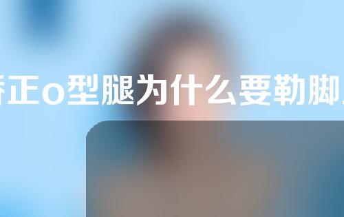 矫正o型腿为什么要勒脚趾