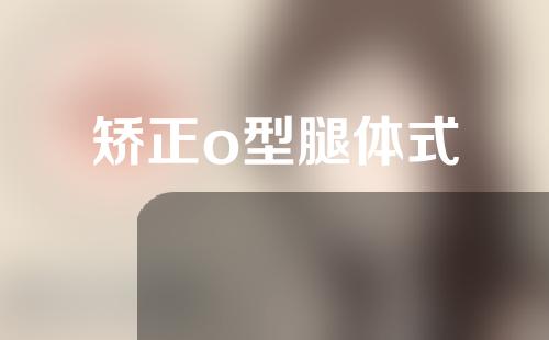 矫正o型腿体式