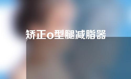 矫正o型腿减脂器