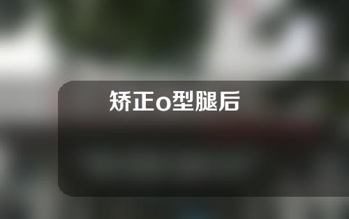 矫正o型腿后