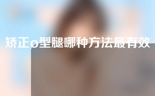 矫正o型腿哪种方法最有效