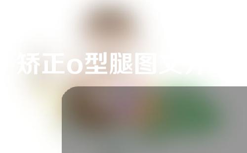 矫正o型腿图文并茂