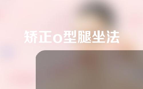 矫正o型腿坐法