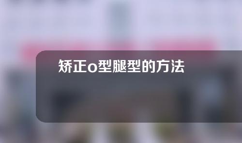 矫正o型腿型的方法