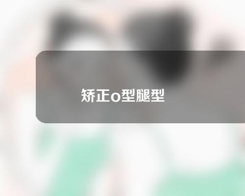 矫正o型腿型