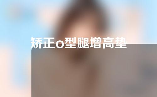矫正o型腿增高垫