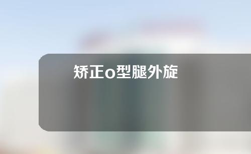 矫正o型腿外旋