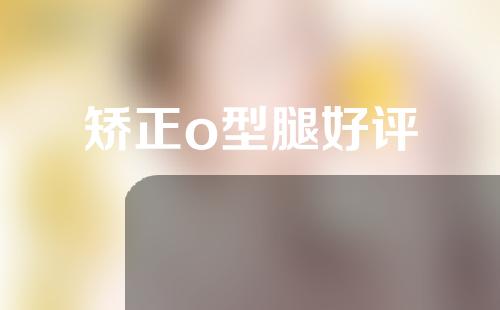 矫正o型腿好评