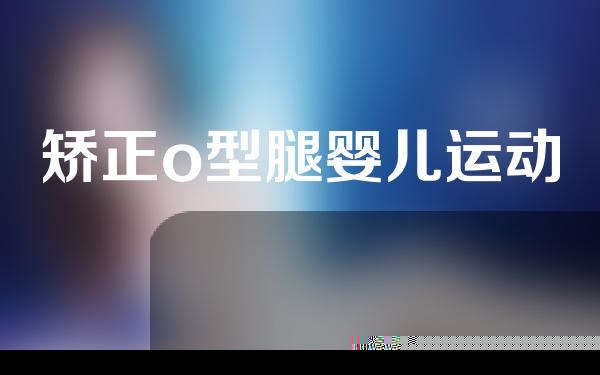 矫正o型腿婴儿运动