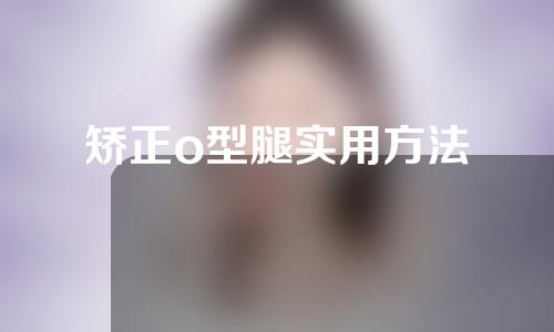 矫正o型腿实用方法