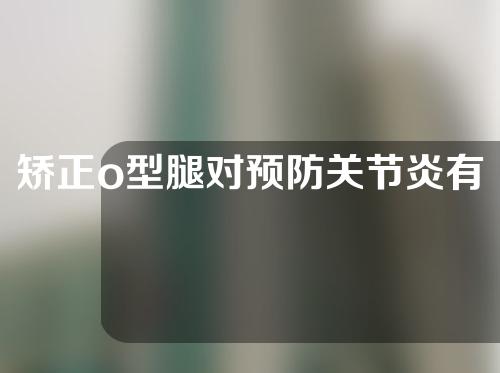 矫正o型腿对预防关节炎有好处吗