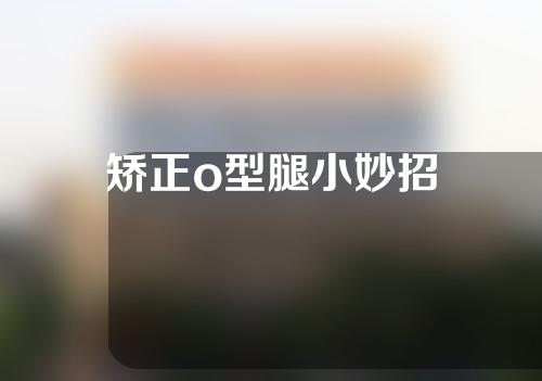 矫正o型腿小妙招
