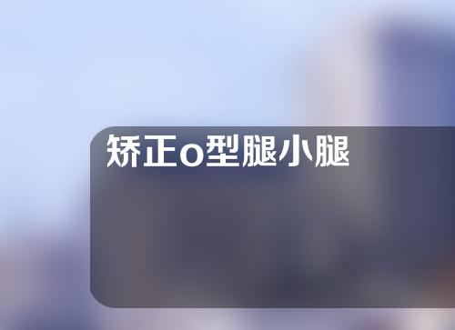 矫正o型腿小腿