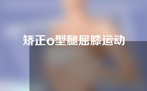 矫正o型腿屈膝运动