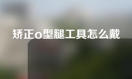 矫正o型腿工具怎么戴