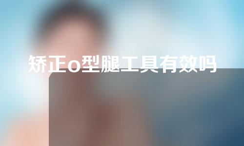 矫正o型腿工具有效吗