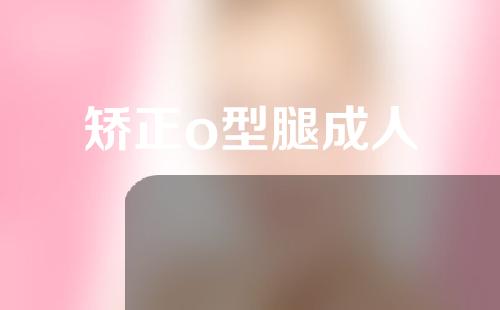 矫正o型腿成人