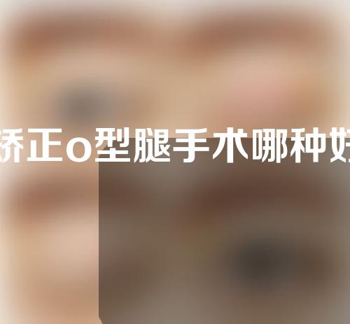矫正o型腿手术哪种好