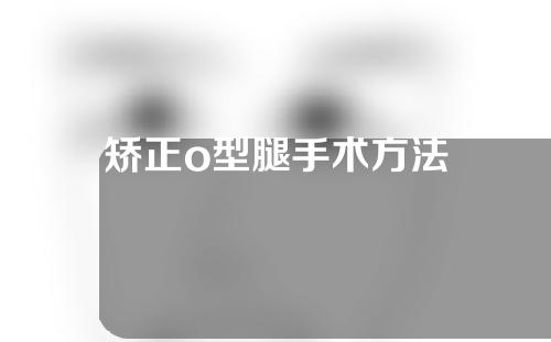 矫正o型腿手术方法