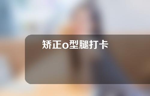 矫正o型腿打卡