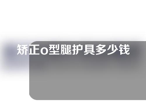 矫正o型腿护具多少钱