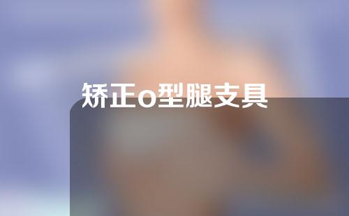 矫正o型腿支具