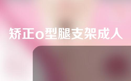矫正o型腿支架成人
