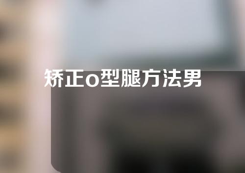 矫正o型腿方法男