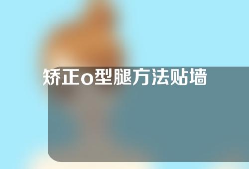 矫正o型腿方法贴墙