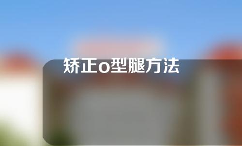 矫正o型腿方法