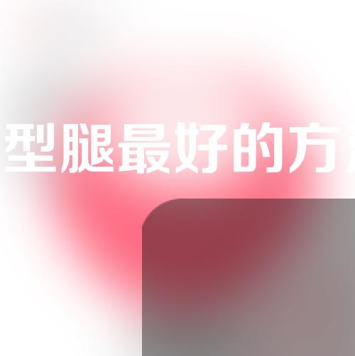 矫正o型腿最好的方法是什么