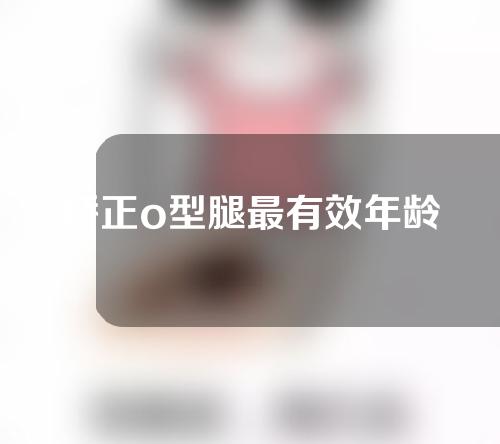 矫正o型腿最有效年龄