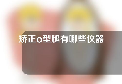 矫正o型腿有哪些仪器