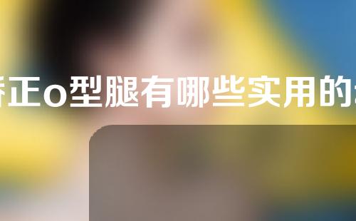 矫正o型腿有哪些实用的动作