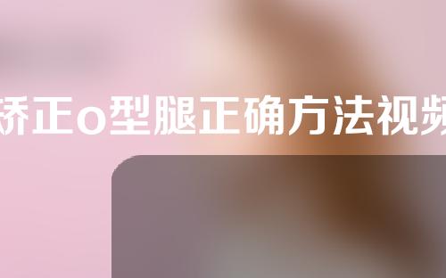 矫正o型腿正确方法视频