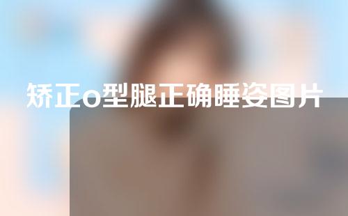 矫正o型腿正确睡姿图片
