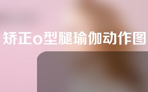矫正o型腿瑜伽动作图