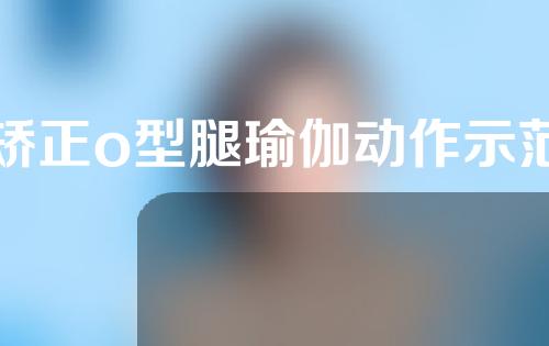矫正o型腿瑜伽动作示范