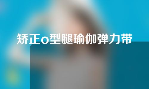 矫正o型腿瑜伽弹力带