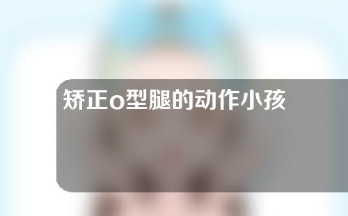 矫正o型腿的动作小孩