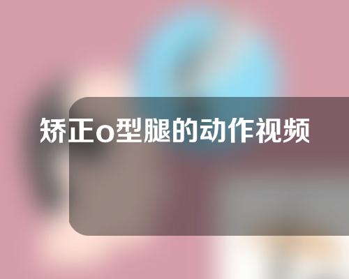 矫正o型腿的动作视频