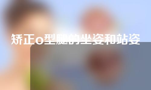 矫正o型腿的坐姿和站姿