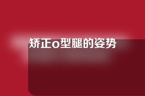 矫正o型腿的姿势