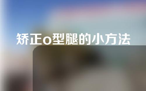 矫正o型腿的小方法