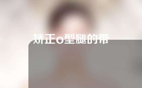 矫正o型腿的带