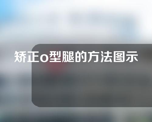 矫正o型腿的方法图示