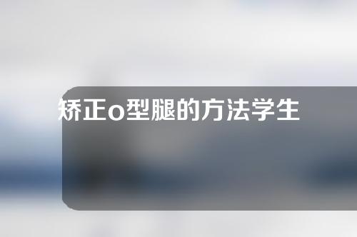 矫正o型腿的方法学生